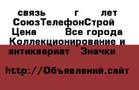 1.1) связь : 1973 г - 30 лет СоюзТелефонСтрой › Цена ­ 49 - Все города Коллекционирование и антиквариат » Значки   